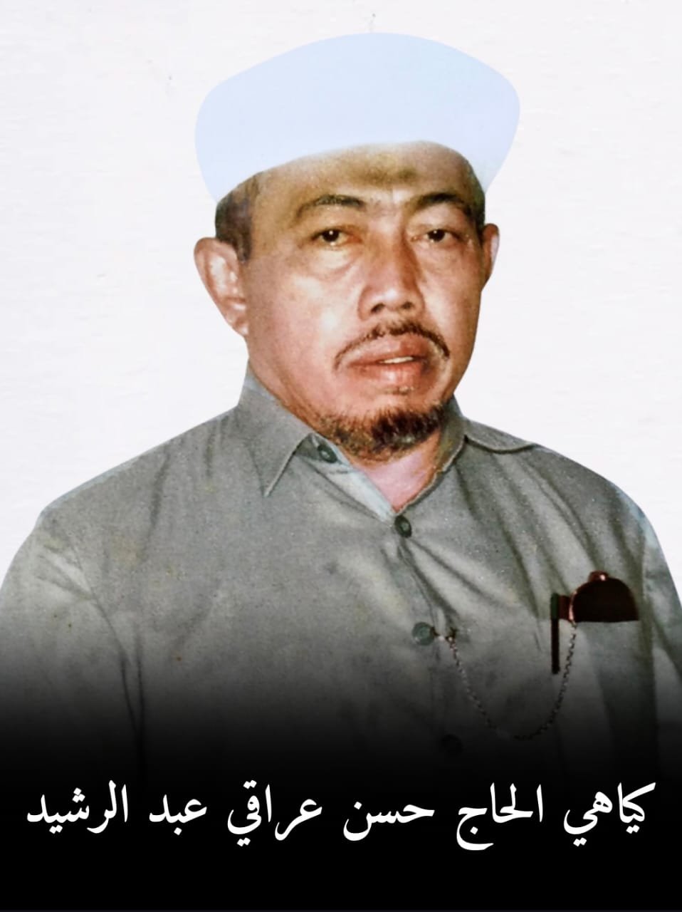 KH.HASAN IRAQIE ABDURRASYID :SOSOK ULAMA' YANG ALIM , WARA' DAN SANGAT BERWIBAWA